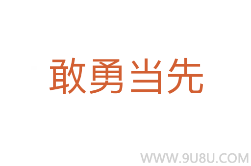 敢勇當先