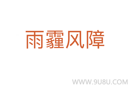 雨霾風障
