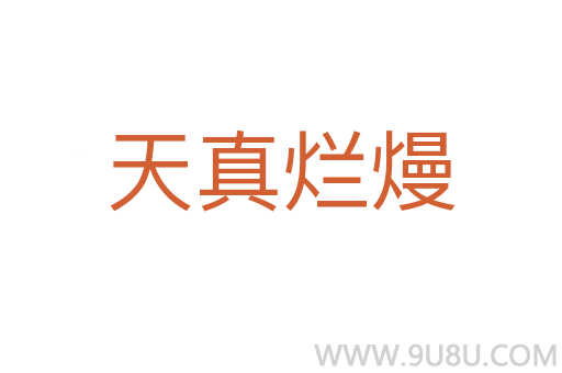 天真爛熳