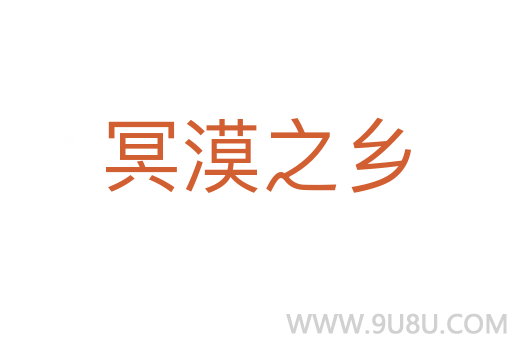 冥漠之鄉