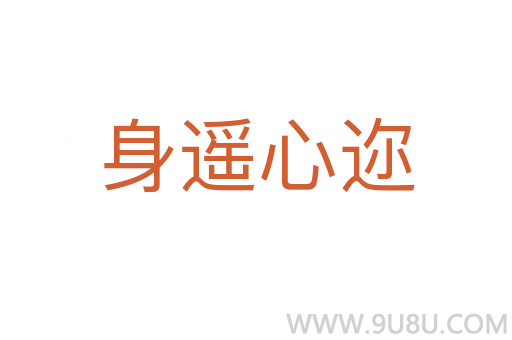 身遙心邇
