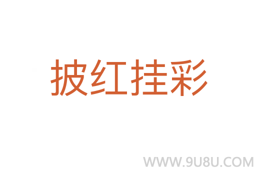 披紅掛彩