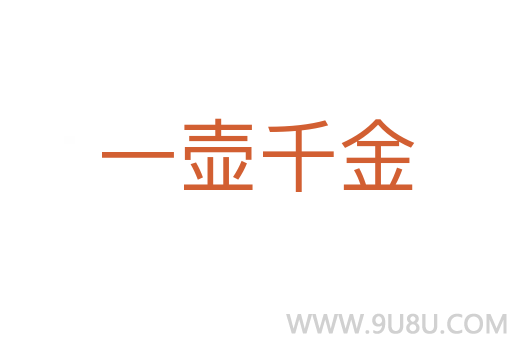 一壺千金