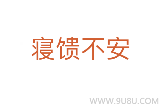 寢饋不安
