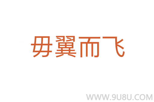 毋翼而飛