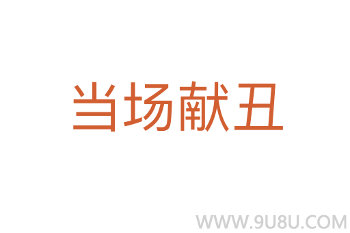 當場獻丑
