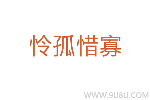憐孤惜寡
