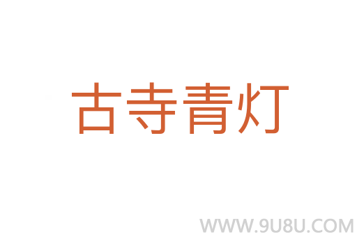 古寺青燈