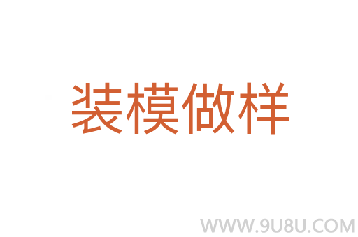 裝模做樣