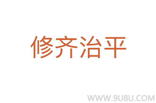 修齊治平