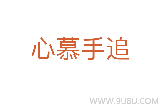 心慕手追
