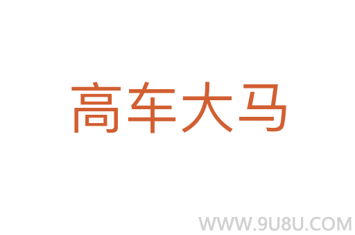 高車大馬