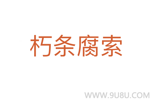 朽條腐索