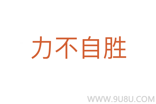力不自勝