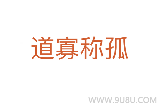 道寡稱孤