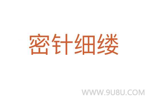 密針細(xì)縷