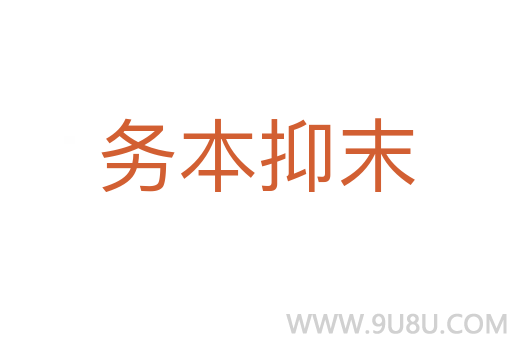 務本抑末