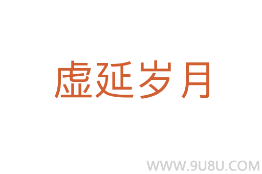 虛延歲月