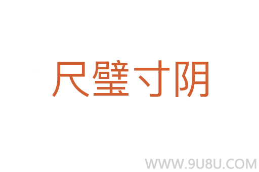尺璧寸陰
