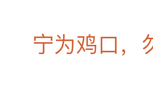 寧為雞口,勿為牛后