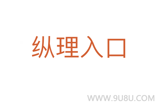 縱理入口