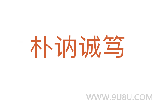 樸訥誠篤