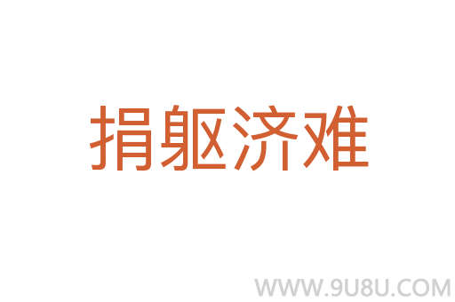 捐軀濟難