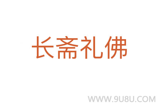 長(zhǎng)齋禮佛