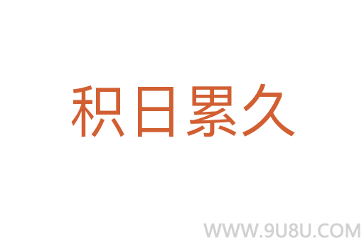 積日累久