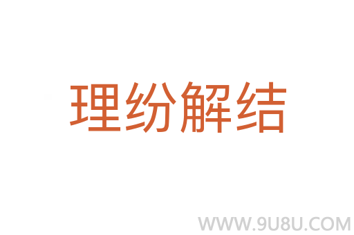 理紛解結(jié)
