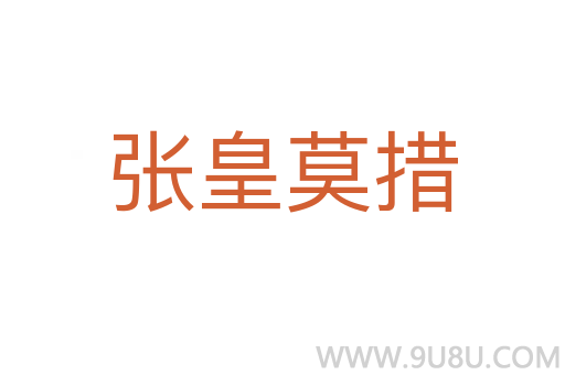 張皇莫措