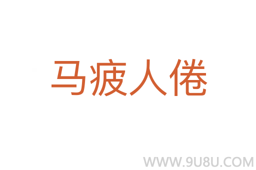 馬疲人倦