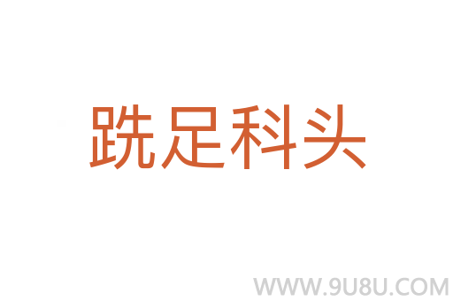 跣足科頭