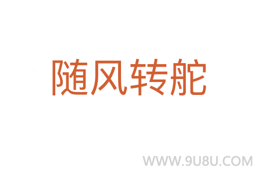隨風(fēng)轉(zhuǎn)舵