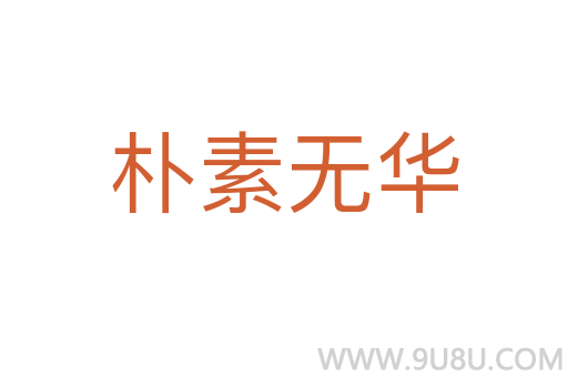 樸素無華