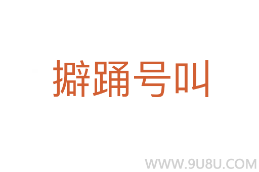 擗踴號叫