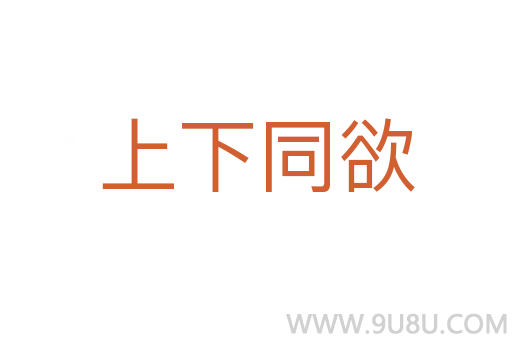 上下同欲