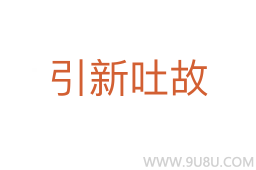 引新吐故