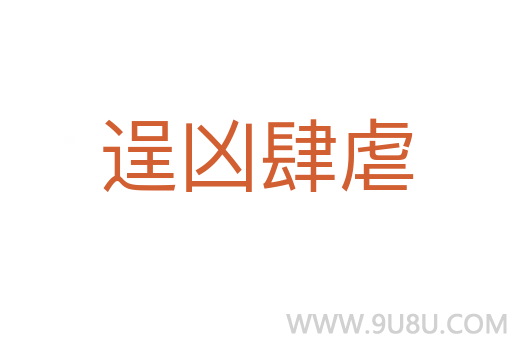 逞兇肆虐
