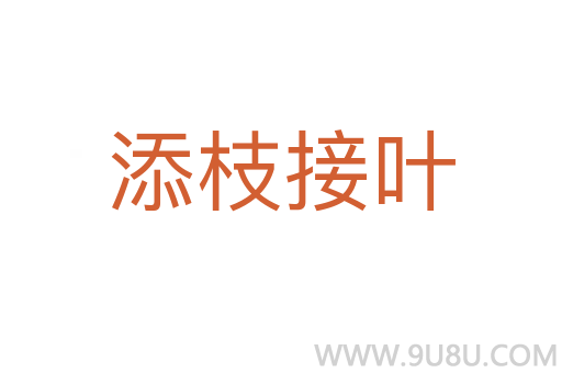 添枝接葉