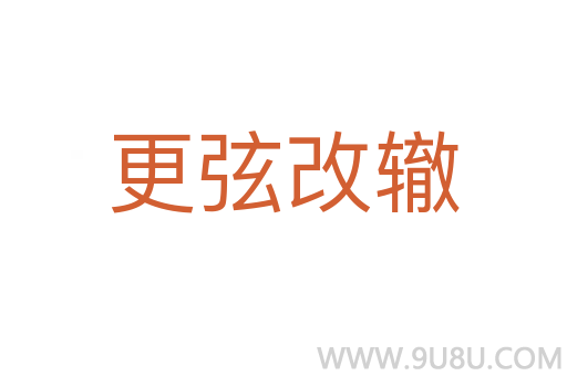 更弦改轍