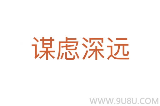 謀慮深遠(yuǎn)