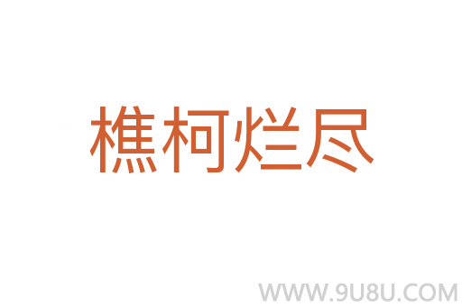 樵柯?tīng)€盡