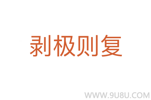 剝極則復