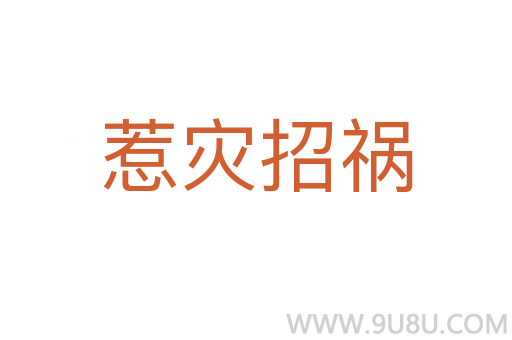 惹災招禍