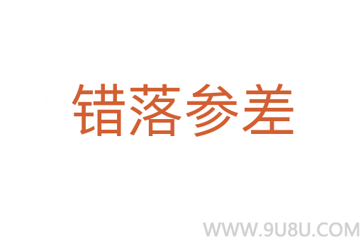 錯落參差