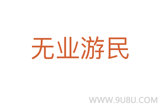無業游民