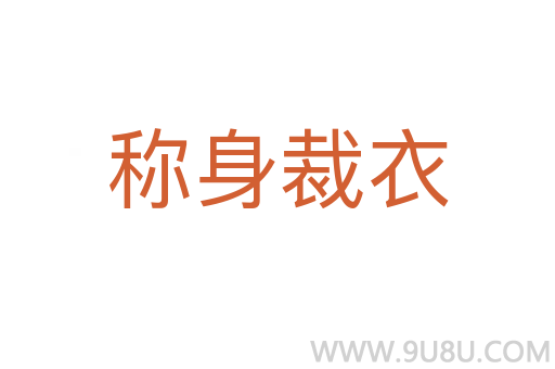 稱身裁衣