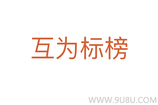互為標榜