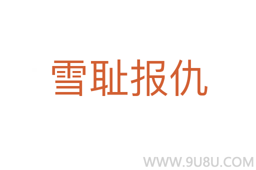 雪恥報(bào)仇